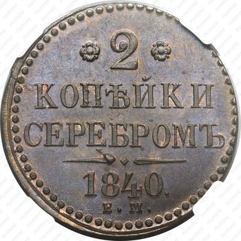 2 копейки 1840, ЕМ, вензель не украшен, буквы "ЕМ" маленькие - Реверс