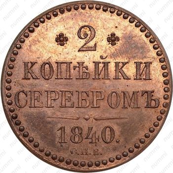 2 копейки 1840, СПБ, Новодел - Реверс