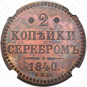 2 копейки 1840, СПБ, Редкие - Реверс