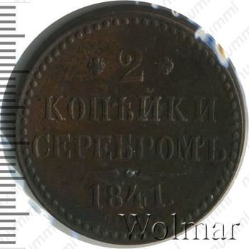 2 копейки 1841, СПБ - Реверс