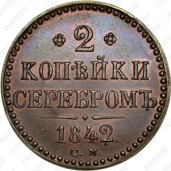 2 копейки 1842, СМ, Новодел - Реверс