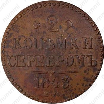 2 копейки 1843, ЕМ - Реверс