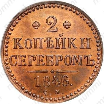 2 копейки 1846, СМ, Новодел - Реверс