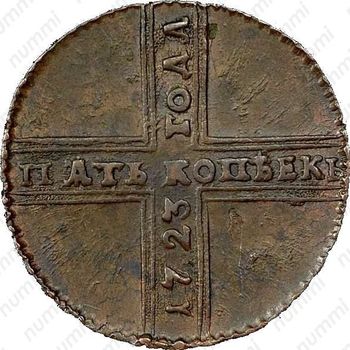 5 копеек 1723, дата читается снизу вверх - Реверс