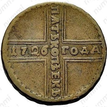 5 копеек 1726, МД, хвост орла широкий - Реверс