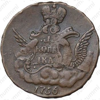 1 копейка 1756, без обозначения монетного двора, гурт екатеринбургского монетного двора