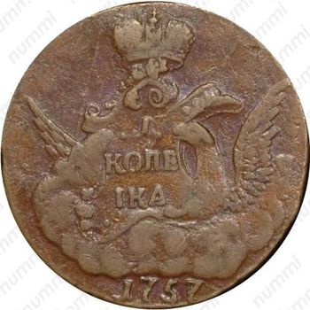1 копейка 1757, без обозначения монетного двора