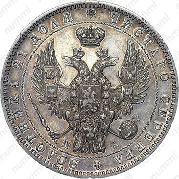 1 рубль 1850, СПБ-ПА, орёл 1847-1849 - Аверс
