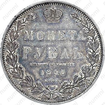 1 рубль 1850, СПБ-ПА, орёл 1847-1849 - Реверс