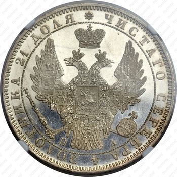 1 рубль 1850, СПБ-ПА, Св. Георгий без плаща - Аверс