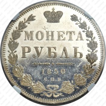 1 рубль 1850, СПБ-ПА, Св. Георгий без плаща - Реверс