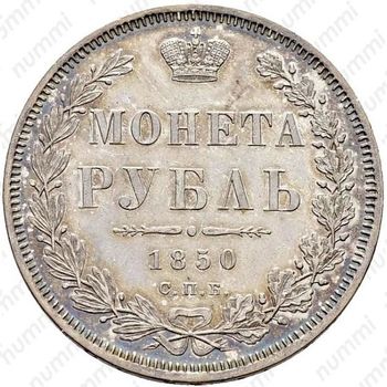 1 рубль 1850, СПБ-ПА, Св. Георгий в плаще - Реверс