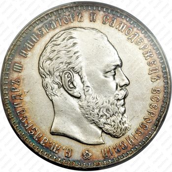 1 рубль 1887, (АГ), голова большая - Аверс