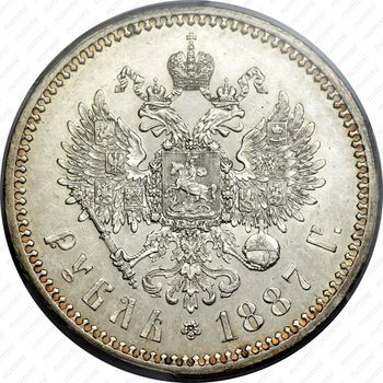 1 рубль 1887, (АГ), голова большая - Реверс