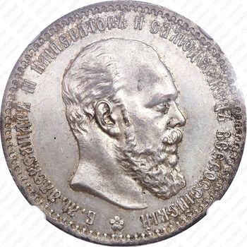 1 рубль 1887, (АГ), голова малая - Аверс