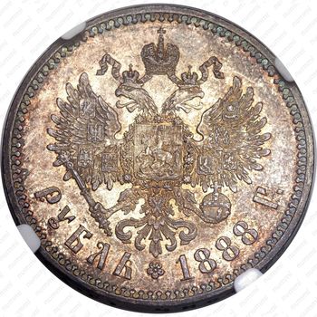 1 рубль 1888, (АГ) - Реверс