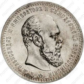 1 рубль 1889, (АГ) - Аверс