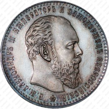 1 рубль 1890, АГ - Аверс