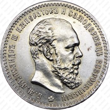 1 рубль 1890, (АГ) - Аверс