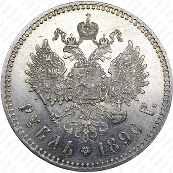 1 рубль 1890, (АГ) - Реверс