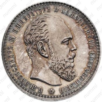 1 рубль 1891, (АГ), голова большая - Аверс