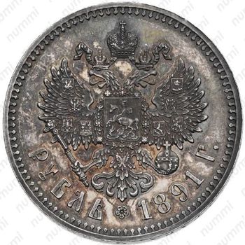 1 рубль 1891, (АГ), голова большая - Реверс
