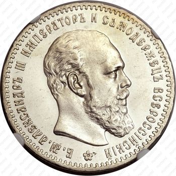1 рубль 1891, (АГ), голова малая - Аверс