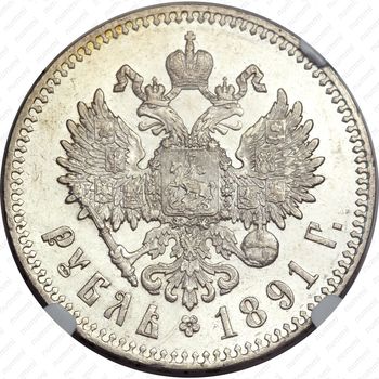 1 рубль 1891, (АГ), голова малая - Реверс
