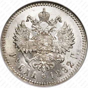 1 рубль 1892, (АГ) - Реверс