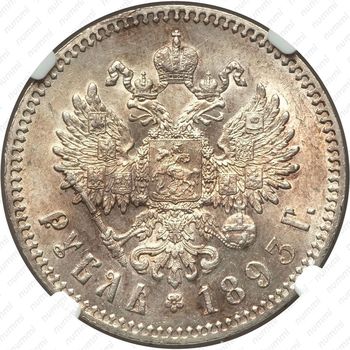 1 рубль 1893, (АГ) - Реверс