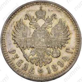 1 рубль 1894, (АГ), голова большая - Реверс