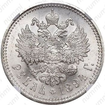 1 рубль 1894, (АГ), голова малая - Реверс