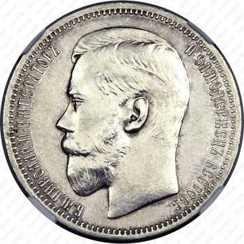 1 рубль 1895, АГ - Аверс