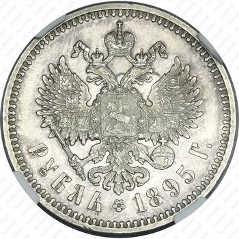 1 рубль 1895, АГ - Реверс