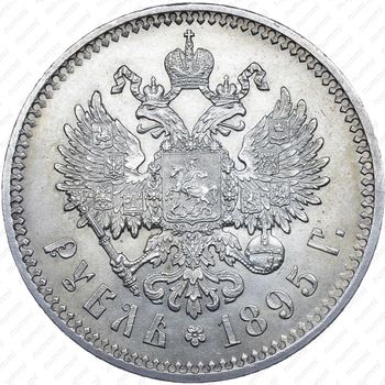 1 рубль 1895 - Реверс