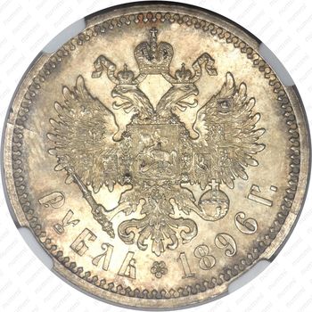 1 рубль 1896, АГ - Реверс