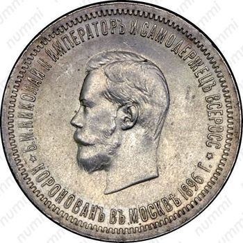 1 рубль 1896, коронация Николая II - Аверс