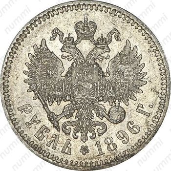 1 рубль 1896, * - Реверс