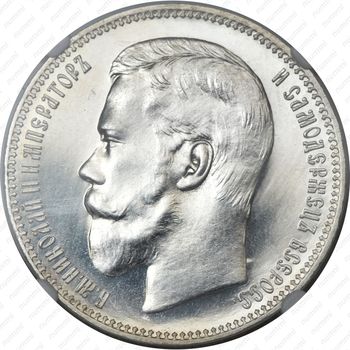 1 рубль 1897, АГ - Аверс