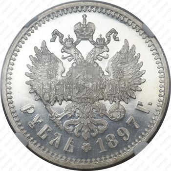 1 рубль 1897, АГ - Реверс