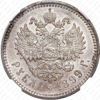 1 рубль 1899, ЭБ - Реверс