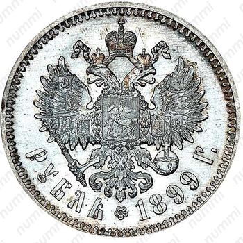 1 рубль 1899, ФЗ - Реверс
