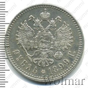 1 рубль 1899 - Реверс