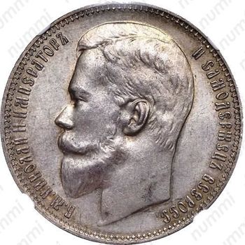 1 рубль 1900 - Аверс