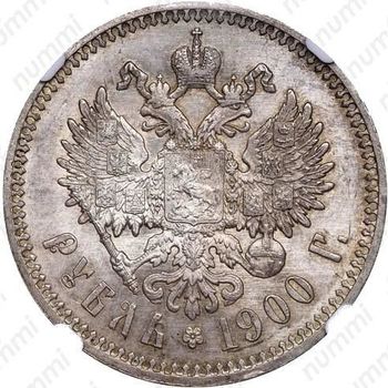 1 рубль 1900 - Реверс