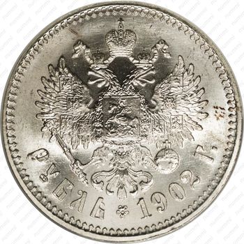 1 рубль 1902, АР - Реверс