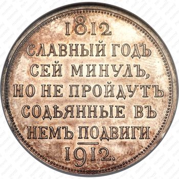 1 рубль 1912, война 1812 года - Реверс
