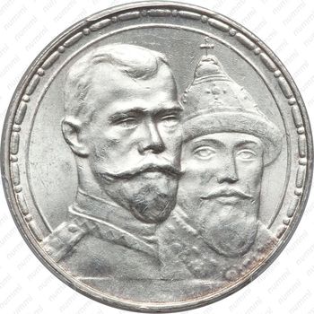 1 рубль 1913, дом Романовых - Аверс