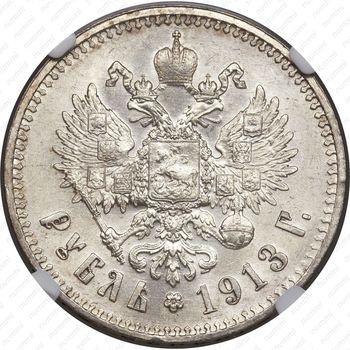 1 рубль 1913, ЭБ - Реверс
