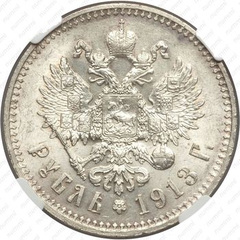 1 рубль 1913, ВС - Реверс